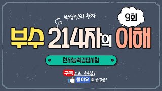 한자능력검정시험: 부수214의 이해(9)