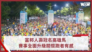 《路跑》富邦人壽冠名高雄馬 賽事全面升級關懷跑者有感