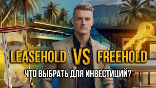 Право собственности LEASEHOLD vs FREEHOLD на Бали: что выбрать? #инвестиции #bali