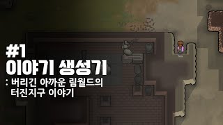 [칸지]림월드 - 이야기 생성기#1 | Rimworld