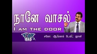 நானே வாசல் I am the Door John 10:7-10