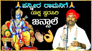 🥰Jansale ಯವರ ಭೈರವಿ ರಾಗಕ್ಕೆ Nellikatte ಯಕ್ಷಾಭಿಮಾನಿಗಳು ಪಿಧಾ🥰panneera ramanige🥰Yaksha TV HD