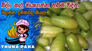 බිලිං වාරෙට ලේසියෙන්ම කල් තබා ගන්නා ක්‍රමය | How to preserve bilin | බිලිං කල් තබා ගන්නා ක්‍රමය