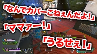 【APEX LEGENDS】あまりにヤバいテンションでエーペックスをする3人組ｗｗｗ【エーペックスレジェンズ】