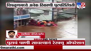 Chiplun Rain Update | चिपळूणमध्ये रेस्क्यू ऑपरेशनला सुरुवात, थेट चिपळूणमधून LIVE-TV9