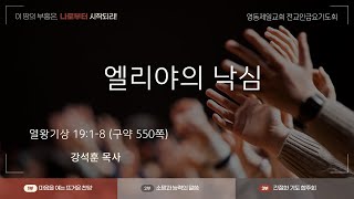 [240712 전교인금요기도회] \