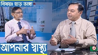 Health Program | Apnar Sastho | Bone breaks |  Dr. Rashedul Hasan with Dr. Iqbal Hasan