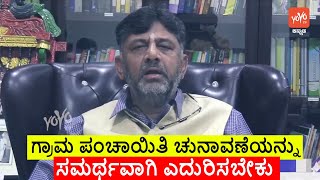 ಗ್ರಾಮ ಪಂಚಾಯಿತಿ ಚುನಾವಣೆಯನ್ನು ಸಮರ್ಥವಾಗಿ ಎದುರಿಸಬೇಕು | DK Shivakumar | Gram Panchayat | YOYO TV Kannada