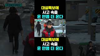 [한국농수산TV] 대설특보에 사고 속출, 온 만큼 더 온다