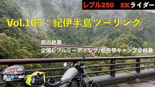 レブル250「紀伊半島」(絶景ツーリングVol.105)