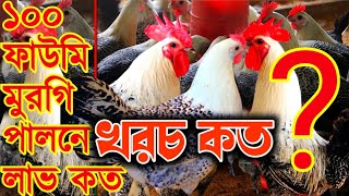 ১০০ ফাউমি মুরগি পালনে খরচ কত লাভ কত । বাণিজ্যিকভাবে ফাউমি মুরগি লালন পালন পদ্ধতি | #মক্কা_এগ্রো