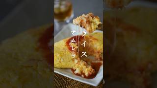 ふわとろチーズライスオムレツ　#オムライス#オムレツ#卵レシピ