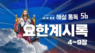 해설통독5️⃣6️⃣ #요한계시록 4~9장 📍셀수없는 무리와 십사만사천의 합창 & 인-나팔 재앙