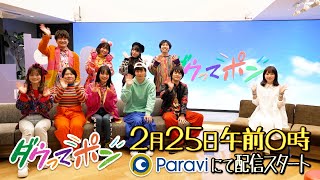 ダウ90000×松岡茉優📣ダウってポン【配信前コメント】｜Paraviで2月25日(土) 0時〜Paravi独占配信決定！