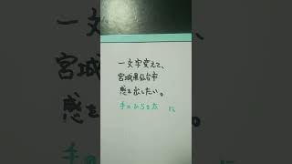 【宮城県】手のひらを太陽にを一文字変えて、宮城県仙台市感を出したい。 #shorts #宮城県 #宮城県感を出したい