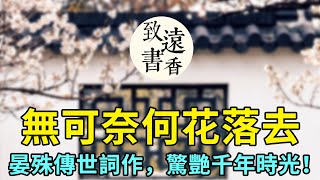 「宰相詞人」晏殊的傳世之作：《浣溪沙·一曲新詞酒一杯》，無可奈何花落去，似曾相識燕歸來。傳唱千古，驚艷了時光！