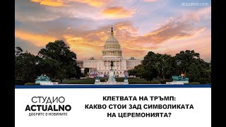 Клетвата на Тръмп: Какво стои зад символиката на церемонията?