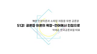 51강: 공론장 이론의 확장 – 언어에서 인정으로 (하버마스에서 호네트로) #민주주의 #공론 #공론장 #주민 #주민주권 #숙의민주주의 #공론포럼