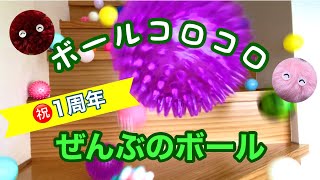 【ボールコロコロ】ぜんぶのボールでコロコロ！〜1周年記念〜【Rolling Balls】All the balls ! 〜1st year anniversary 〜