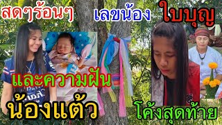 สดๆร้อนๆ น้องแต้ว ปล่อยแล้ว ตัวเด็ด 3 ตัวเน้นๆโค้งสุดท้าย