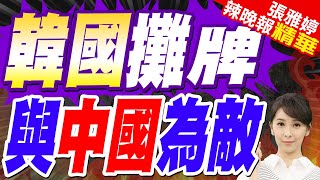 不留後路了?韓國外長:即使與中國為敵 也要履行對美的同盟義務 | 韓國攤牌 與中國為敵【張雅婷辣晚報】精華版@中天新聞CtiNews