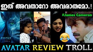 അവതാർ കണ്ട് കണ്ണ് ഉണ്ണിയപ്പം പോലെയായി.!!😂Troll Video | Avatar Review Troll | Albin Joshy