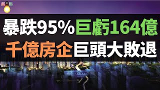 完了！暴跌超95%！2021年巨虧164億元，千億房企巨頭富力地產大敗退，巨額債務壓頂，9次成被執行人，混成“虧損王”