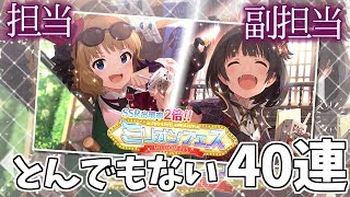 【ミリシタガシャ】担当＆副担当登場ミリフェスでまさかの事態！