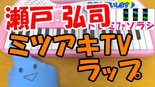 1本指ピアノ【ミツアキTVラップ】瀬戸弘司 紅白ジャスティス！ 簡単ドレミ楽譜 超初心者向け