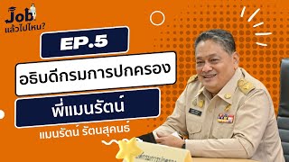 จบแล้วไปไหน | EP.5 อธิบดีกรมการปกครอง - แมนรัตน์ รัตนสุคนธ์