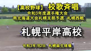 【高校野球】校歌斉唱　札幌平岸高校　令和3年度選手権大会南北海道大会札幌支部　札幌西戦