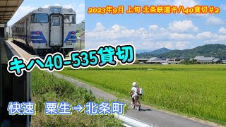 北条鉄道キハ40-535  粟生→北条町  2023年9月上旬＃2