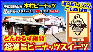 【木村ピーナッツ】房総一人旅11　とんねるず大絶賛・超激旨ピーナッツスイーツ！#館山#館山グルメ#房総#房総グルメ#房総旅#グルメ#一人旅#千葉#千葉グルメ#千葉旅#名産