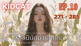 EP.19 ราชินีนักฆ่าเกิดใหม่