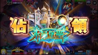 星城Online 2023/08/05 解鎖成就-佔領水晶堡壘-佔領稅金直飛升天