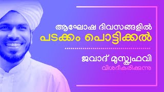 പടക്കം പൊട്ടിക്കൽ ജവാദ് മുസ്ത്വഫവി പ്രതികരിക്കുന്നു.