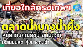 ตลาดน้ำบางน้ำผึ้ง แหล่งรวมอาหารโบราณ ขนมไทย แนะนำการเดินทางในคลิป (ธ.ค.67)