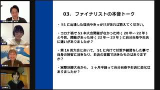 S1アカデミー  「サーバーグランプリ決勝大会を徹底解説＆ファイナリストの本音トーク！」