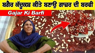 ਬਿਨਾਂ ਕੱਦੂਕਸ ਕੀਤੇ ਬਣਾਉ ਗਾਜਰ ਦੀ ਬਰਫੀ | Gajar Ki Barfi | New Trick | Punjabi Khana Vlog Channel