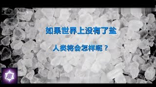 如果世界上没有了盐，人类将会怎样呢？