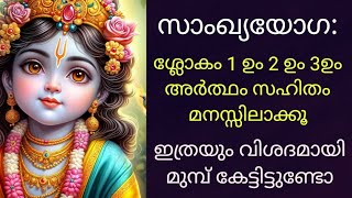 ഭഗവത്ഗീത / സാംഖ്യയോഗ:/ശ്ലോകം 1,2,3/Bhagawath Gita/SangyaYoga/Sloka1,2and3