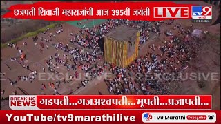 Chhatrapati Shivaji Maharaj Jayanti Sohala | 395व्या शिवजयंतीनिमित्त शिवनेरी किल्ला फुलांनी सजला