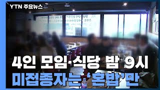 4인 모임·식당 밤 9시...미접종자는 '혼밥'만 가능 / YTN