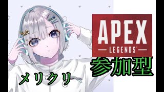 【APEX】メリクリ／エーペックスライブ配信　【参加型】