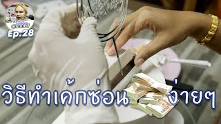 วิธีทำเค้กซ่อนเงินง่ายๆ [ how to hide money in cake ] | ep.28 Mommy Looktan Channel