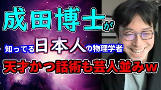 【成田悠輔】成田博士が知ってる日本人物理学者、天才かつ話術も芸人並みｗ【ひろゆかない切り抜き】#成田悠輔　#物理学者　#芸人