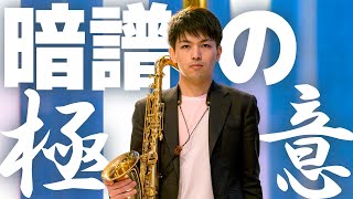 暗譜の極意。「楽譜を覚えられない方へ」