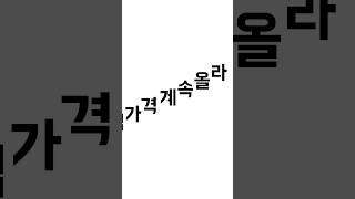 멤버십 가격↗️ 어디까지 올라가는 거예요↗️