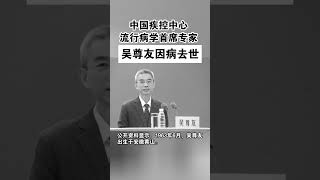 中国新冠疫情期间的代表性人物吴尊友去世，年仅60岁