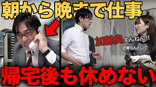 【無給無休】退社しても休めない！？ブラック企業勤務社畜サラリーマンの退社後集。【サラリーマンな日常】